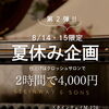 夏休み企画第2弾！8/14・15限定スタインウェイ特別練習プラン