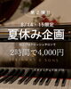 「夏休み企画第2弾！8/14・15限定スタインウェイ特別練習プラン」