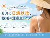 季節に合わせた脱毛と徹底した肌ケア「8月の日焼け後、脱毛しても大丈夫？肌状態を確認して安全にケア」