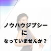ノウハウジプシーになっていませんか？