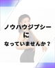 スクロールで溶ける時間よりスクワット10回やろう！「ノウハウジプシーになっていませんか？」