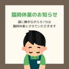 臨時休業のお知らせ