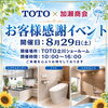 8/29（土）TOTO立川ショールームでお客様大感謝祭を開催します🎉