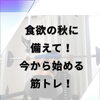 食欲の秋に備えて！今から始める筋トレ
