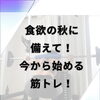 食欲の秋に備えて！今から始める筋トレ