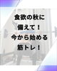 「食欲の秋に備えて！今から始める筋トレ」
