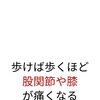 股関節の痛み　膝の痛み　歩き方　体幹の使い方　歪み　根本改善　【荒川区/東日暮里　フィーリングス日暮里整体院 】