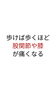 「股関節の痛み　膝の痛み　歩き方　体幹の使い方　歪み　根本改善　【荒川区/東日暮里　フィーリングス日暮里整体院 】」