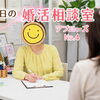 今日の婚活相談室・アプローズ№4