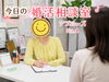 「今日の婚活相談室・アプローズ№4」