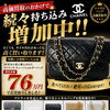 シャネルバッグ持ち込み増えております！使っていないバッグ高く買います♪