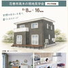 花巻市高木【現地見学会】と星が丘【宿泊棟見学会】のご案内