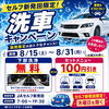 🚗✨ セルフ新発田限定！洗車キャンペーン開催✨ 🚗
