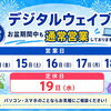 デジタルウェイブはお盆期間中も通常営業しております。