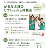9月開催「からだ＆目のリフレッシュ体験会」お悩み別に相談できます