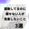 「運動しているのに痩せない人」が見直したいこと　3選