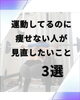 意外と盲点「「運動しているのに痩せない人」が見直したいこと　3選」