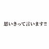 サプライズカミングアウト的な「「思いきって言います！」さんせりてからの大切なお知らせ」