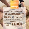 犬山店限定！選べる2部位徹底ケア 部分痩せ×2コースキャンペーン