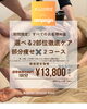 2部位集中ケアでお悩みを徹底解消！「犬山店限定！選べる2部位徹底ケア 部分痩せ×2コースキャンペーン」