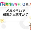 【Q&A】どれぐらいで成果が出ますか？