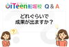 「【Q&A】どれぐらいで成果が出ますか？」