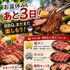 お盆休みもあと3日！まだまだBBQ楽しもう♪