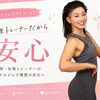 EXERISEは女性トレーナーだから安心