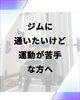 みんな最初は初心者です🔰「ジムに通いたいけど、運動が苦手な人へ」