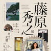 『藤原秀之展～封入された記憶～（市川市）』