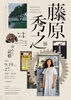 「『藤原秀之展～封入された記憶～（市川市）』」