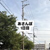 あさんぽから始める！一歩踏み出したいあなたへ😊