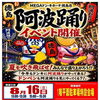 今年もドンキに阿波踊りがやって来る！イベント開催のお知らせ
