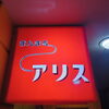 〜アリス〜今日から始動開始〜　＼(^o^)／