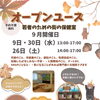 【こども･若者のための街の保健室】オープンユース　9月スケジュール　無料！　FREE Wi-Fi　FREE ドリンク　お菓子もあります【江戸川区松島】