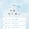 【8/17〜8/23】来週のご予約空き状況のお知らせ