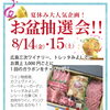 お盆フェア抽選会のお知らせ！！
