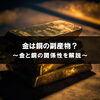 【金は銅の副産物？金と銅の関係を解説します】