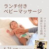 【8/21(金)開催✴︎北小岩】親子で楽しむ♪ランチ付きベビーマッサージ｜コトハナ寺カフェ