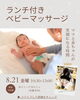 「【8/21(金)開催✴︎北小岩】親子で楽しむ♪ランチ付きベビーマッサージ｜コトハナ寺カフェ」