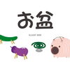 R8年お盆期間中の診療と、急な痛み・歯ぐきの腫れへの対応、社会人の皆様のメンテナンスについて