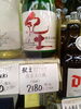 都内で希少な紀州の日本酒スパークリング「こんなお酒あります「阪急桂駅西口徒歩３分食品スーパー」」