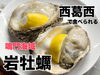 天然岩牡蠣【徳島産】「【牡蠣入荷‼️】西葛西で美味しい海鮮・岩牡蠣とワインを楽しむなら「カルカル」へ！贅沢なひとときをお過ごしください🍷✨」