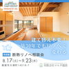 「見た目も性能もリノベで変える｜断熱リノベ相談会」