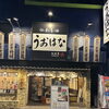 千葉駅駅近の海鮮居酒屋うおはな♪雨の日も元気に営業中です！