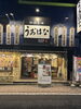 「千葉駅駅近の海鮮居酒屋うおはな♪雨の日も元気に営業中です！」