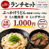 ぶっかけうどん＋ミニ焼肉丼＋デザート！お得なランチセット1,000円（税込）