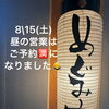 8月15日（土）ランチタイム満席のお知らせ