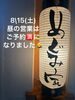 candlelight 満席！ candlelight:「8月15日（土）ランチタイム満席のお知らせ」