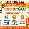 【毎月5・15・25日】ラクラクへGO！クジ付きデー開催中♪